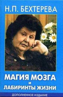 Наталья Бехтерева - Магия мозга и лабиринты жизни - Читать 📖 Читать онлайн 👀 Читаемые книги читать онлайн бесплатно 🔥 booksread-online.com