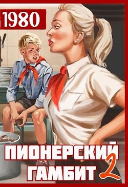Пионерский гамбит 2 (СИ) - Фишер Саша - Читать 📖 Читать онлайн 👀 Читаемые книги читать онлайн бесплатно 🔥 booksread-online.com