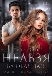 Нельзя влюбляться (СИ) - Хан Рита - Читать 📖 Читать онлайн 👀 Читаемые книги читать онлайн бесплатно 🔥 booksread-online.com
