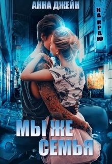 Мы же семья (СИ) - Джейн Анна - Читать 📖 Читать онлайн 👀 Читаемые книги читать онлайн бесплатно 🔥 booksread-online.com