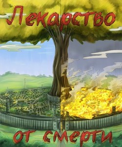 Лекарство от смерти (СИ) - "Inner voice" - Читать | Читать онлайн | Читаемые книги читать онлайн бесплатно | booksread-online.com