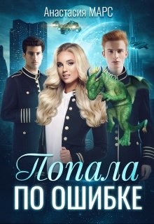 Попала по ошибке (СИ) - Марс Анастасия - Читать Читать онлайн Читаемые книги читать онлайн бесплатно booksread-online.com
