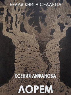 Лорем (СИ) - Лифанова Ксения - Читать | Читать онлайн | Читаемые книги читать онлайн бесплатно | booksread-online.com