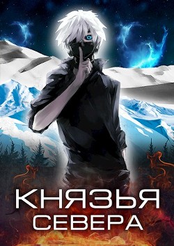 Князья Севера (СИ) - Кас Маркус - Читать 📖 Читать онлайн 👀 Читаемые книги читать онлайн бесплатно 🔥 booksread-online.com