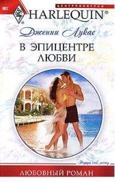 Дженни Лукас - В эпицентре любви - Читать 📖 Читать онлайн 👀 Читаемые книги читать онлайн бесплатно 🔥 booksread-online.com