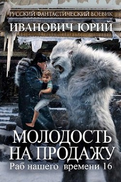 Молодость на продажу (СИ) - Иванович Юрий - Читать 📖 Читать онлайн 👀 Читаемые книги читать онлайн бесплатно 🔥 booksread-online.com