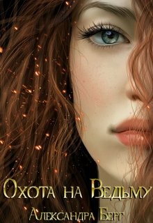 Охота на Ведьму (СИ) - Берг Александра - Читать 📖 Читать онлайн 👀 Читаемые книги читать онлайн бесплатно 🔥 booksread-online.com