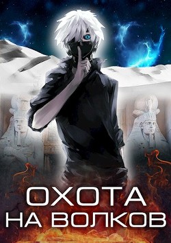 Охота на волков (СИ) - Кас Маркус - Читать 📖 Читать онлайн 👀 Читаемые книги читать онлайн бесплатно 🔥 booksread-online.com
