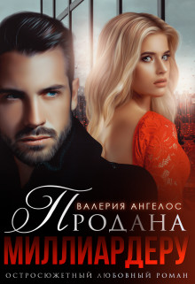 Продана Миллиардеру (СИ) - Ангелос Валерия - Читать 📖 Читать онлайн 👀 Читаемые книги читать онлайн бесплатно 🔥 booksread-online.com