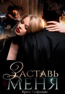 Заставь меня (СИ) - Гофман Кристина - Читать 📖 Читать онлайн 👀 Читаемые книги читать онлайн бесплатно 🔥 booksread-online.com