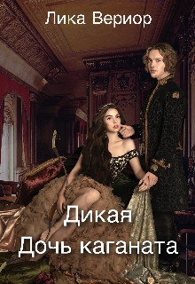 Дикая. Дочь каганата (СИ) - Вериор Лика - Читать 📖 Читать онлайн 👀 Читаемые книги читать онлайн бесплатно 🔥 booksread-online.com