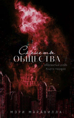 Скелеты общества (СИ) - Маравилла Мэри - Читать 📖 Читать онлайн 👀 Читаемые книги читать онлайн бесплатно 🔥 booksread-online.com