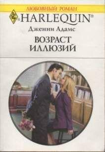 Дженни Адамс - Возраст иллюзий - Читать 📖 Читать онлайн 👀 Читаемые книги читать онлайн бесплатно 🔥 booksread-online.com
