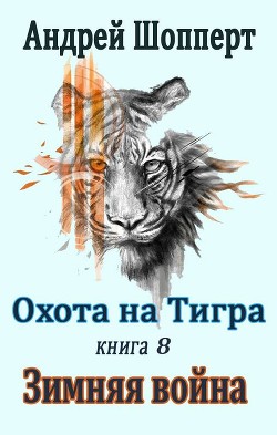 Зимняя война (СИ) - Шопперт Андрей Готлибович - Читать 📖 Читать онлайн 👀 Читаемые книги читать онлайн бесплатно 🔥 booksread-online.com