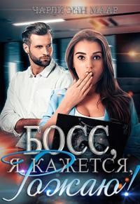 Босс, я, кажется, рожаю! (СИ) - Маар Чарли - Читать 📖 Читать онлайн 👀 Читаемые книги читать онлайн бесплатно 🔥 booksread-online.com
