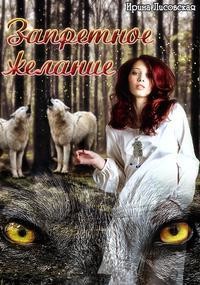 Запретное желание (СИ) - Лисовская Ирина - Читать 📖 Читать онлайн 👀 Читаемые книги читать онлайн бесплатно 🔥 booksread-online.com