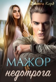 Мажор и недотрога (СИ) - Корд Джекки - Читать | Читать онлайн | Читаемые книги читать онлайн бесплатно | booksread-online.com
