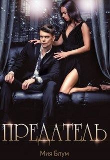 Предатель (СИ) - Блум Мия - Читать Читать онлайн Читаемые книги читать онлайн бесплатно booksread-online.com