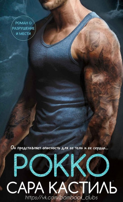 Рокко (ЛП) - Кастиль Сара - Читать | Читать онлайн | Читаемые книги читать онлайн бесплатно | booksread-online.com