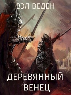 Деревянный венец. Том 2 (СИ) - Веденеева Валерия - Читать | Читать онлайн | Читаемые книги читать онлайн бесплатно | booksread-online.com