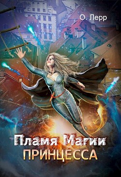 Пламя Магии. Принцесса (СИ) - Лерр О. - Читать | Читать онлайн | Читаемые книги читать онлайн бесплатно | booksread-online.com