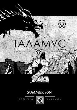 Хранитель (СИ) - "Summer Son" - Читать 📖 Читать онлайн 👀 Читаемые книги читать онлайн бесплатно 🔥 booksread-online.com