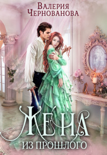 Жена из прошлого (СИ) - Чернованова Валерия Михайловна - Читать 📖 Читать онлайн 👀 Читаемые книги читать онлайн бесплатно 🔥 booksread-online.com