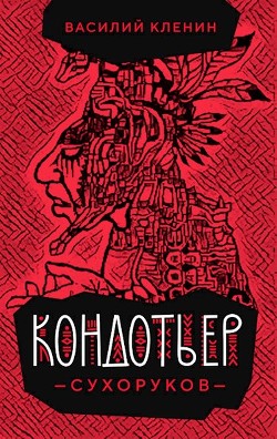 Кондотьер Сухоруков (СИ) - Кленин Василий - Читать 📖 Читать онлайн 👀 Читаемые книги читать онлайн бесплатно 🔥 booksread-online.com