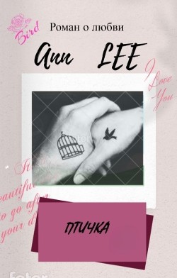 Птичка (СИ) - "Ann Lee" - Читать Читать онлайн Читаемые книги читать онлайн бесплатно booksread-online.com