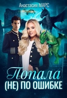 Попала (не) по ошибке (СИ) - Марс Анастасия - Читать Читать онлайн Читаемые книги читать онлайн бесплатно booksread-online.com