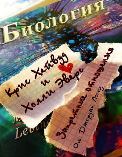 Запретные отношения (ЛП) - Линд Джордан - Читать Читать онлайн Читаемые книги читать онлайн бесплатно booksread-online.com