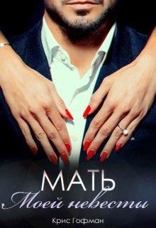 Мать моей невесты (СИ) - Гофман Кристина - Читать 📖 Читать онлайн 👀 Читаемые книги читать онлайн бесплатно 🔥 booksread-online.com