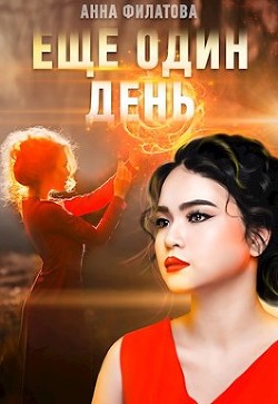 Ещё один день (СИ) - Филатова Анна "Мышилла" - Читать | Читать онлайн | Читаемые книги читать онлайн бесплатно | booksread-online.com