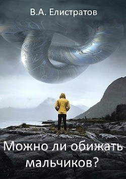 Можно ли обижать мальчиков? - "Yelis" - Читать 📖 Читать онлайн 👀 Читаемые книги читать онлайн бесплатно 🔥 booksread-online.com