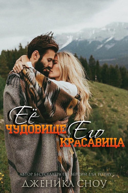 Ее Чудовище, Его Красавица (ЛП) - Сноу Дженика - Читать 📖 Читать онлайн 👀 Читаемые книги читать онлайн бесплатно 🔥 booksread-online.com