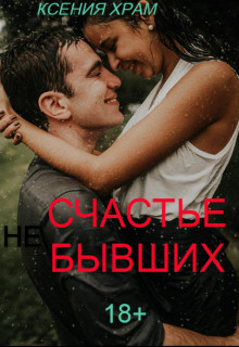 (Не)счастье Бывших (СИ) - Храм Ксения - Читать Читать онлайн Читаемые книги читать онлайн бесплатно booksread-online.com