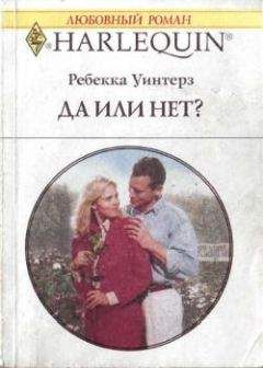 Ребекка Уинтерз - Да или нет? - Читать | Читать онлайн | Читаемые книги читать онлайн бесплатно | booksread-online.com