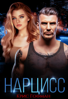 Нарцисс (СИ) - Гофман Кристина - Читать 📖 Читать онлайн 👀 Читаемые книги читать онлайн бесплатно 🔥 booksread-online.com