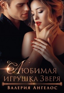 Любимая игрушка Зверя (СИ) - Ангелос Валерия - Читать 📖 Читать онлайн 👀 Читаемые книги читать онлайн бесплатно 🔥 booksread-online.com