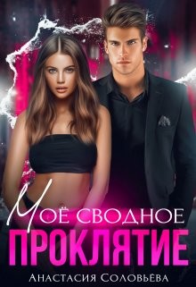 Моё сводное проклятие (СИ) - Соловьева Анастасия - Читать 📖 Читать онлайн 👀 Читаемые книги читать онлайн бесплатно 🔥 booksread-online.com