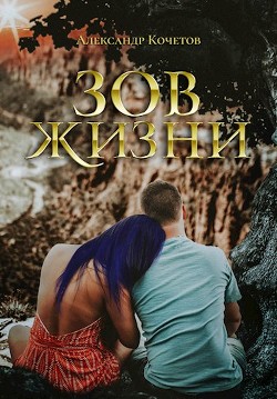 Зов Жизни (СИ) - Кочетов Александр Ильич - Читать 📖 Читать онлайн 👀 Читаемые книги читать онлайн бесплатно 🔥 booksread-online.com