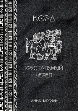 Кора. Хрустальный череп (СИ) - Чарофф Анна - Читать | Читать онлайн | Читаемые книги читать онлайн бесплатно | booksread-online.com