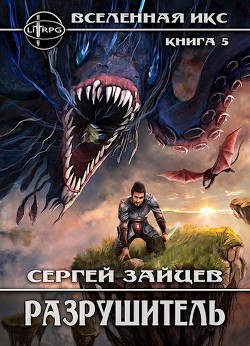 Разрушитель (СИ) - Зайцев Сергей Григорьевич - Читать 📖 Читать онлайн 👀 Читаемые книги читать онлайн бесплатно 🔥 booksread-online.com