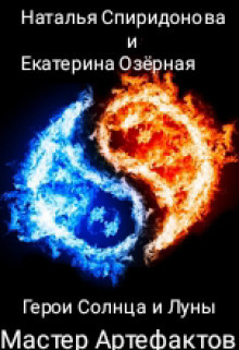 Мастер Артефактов (СИ) - Озерная Екатерина - Читать 📖 Читать онлайн 👀 Читаемые книги читать онлайн бесплатно 🔥 booksread-online.com