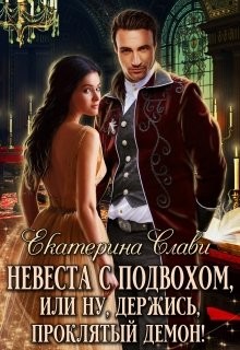 Невеста с подвохом, или Ну, держись, проклятый демон! (СИ) - Слави Екатерина - Читать Читать онлайн Читаемые книги читать онлайн бесплатно booksread-online.com