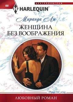 Миранда Ли - Женщина без воображения - Читать 📖 Читать онлайн 👀 Читаемые книги читать онлайн бесплатно 🔥 booksread-online.com