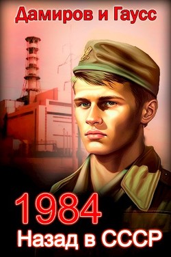 Назад в ссср: 1984 (СИ) - Гаусс Максим - Читать 📖 Читать онлайн 👀 Читаемые книги читать онлайн бесплатно 🔥 booksread-online.com