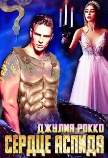 Сердце Аспида (СИ) - Рокко Джулия - Читать 📖 Читать онлайн 👀 Читаемые книги читать онлайн бесплатно 🔥 booksread-online.com