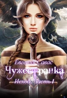Чужестранка. Исход. Часть 1 (СИ) - Савас Евгения - Читать | Читать онлайн | Читаемые книги читать онлайн бесплатно | booksread-online.com