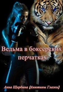 Ведьма в боксерских перчатках (СИ) - Щербина Анна - Читать 📖 Читать онлайн 👀 Читаемые книги читать онлайн бесплатно 🔥 booksread-online.com